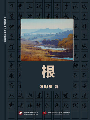 cover image of 根